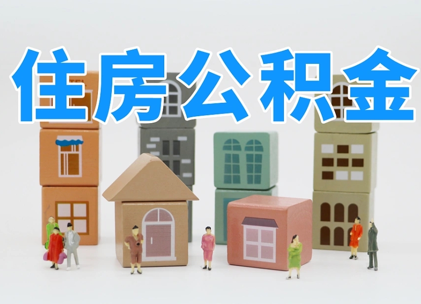 中卫辞职后领取住房公积金都需要哪些证件（辞职了领取公积金需要什么手续）