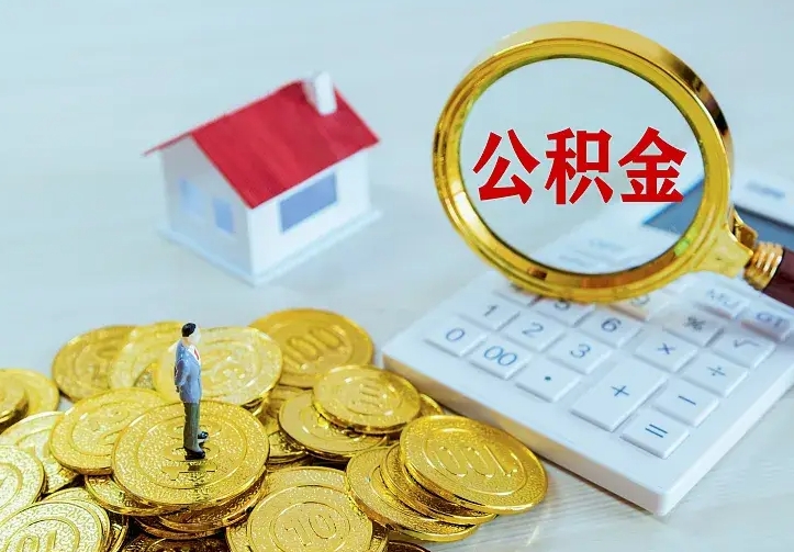 中卫山南离职公积金提取方法（山南离职公积金提取方法最新）